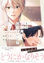 【コミック】もう好きって言っていい?の画像