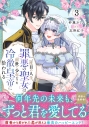 【コミック】二度目の人生、(元)罪悪の聖女は前世で少年だった冷徹皇帝に拾われる(3)の画像