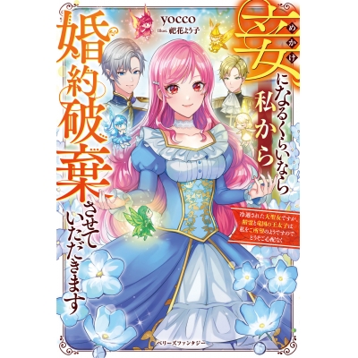 【小説】妾になるくらいなら私から婚約破棄させていただきます~冷遇された大聖女ですが、精霊と竜国の王太子は私をご所望のようですのでどうぞご心配なく~