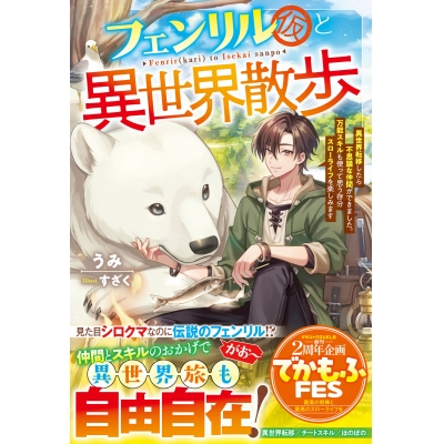 【小説】フェンリル(仮)と異世界散歩~異世界転移したら不思議な仲間ができました。万能スキルも使って思う存分スローライフを楽しみます~