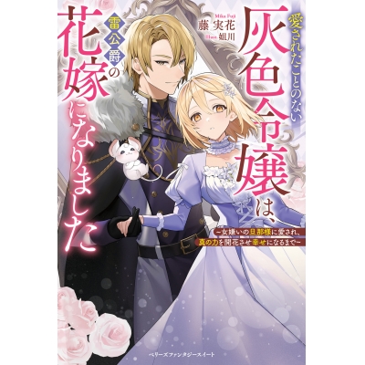 【小説】愛されたことのない灰色令嬢は、雷公爵の花嫁になりました~女嫌いの旦那様に愛され、真の力を開花させ幸せになるまで~