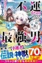 【小説】不運からの最強男【規格外の魔力】と【チートスキル】で無双する(3)の画像
