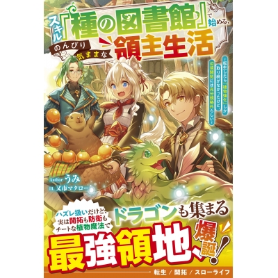 【小説】スキル『種の図書館』で始める、のんびり気ままな領主生活~転生したら「植物強化」しか取り柄がなかったけど、辺境開拓には充分規格外らしい~