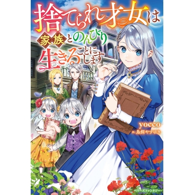 【小説】捨てられ才女は家族とのんびり生きることにします
