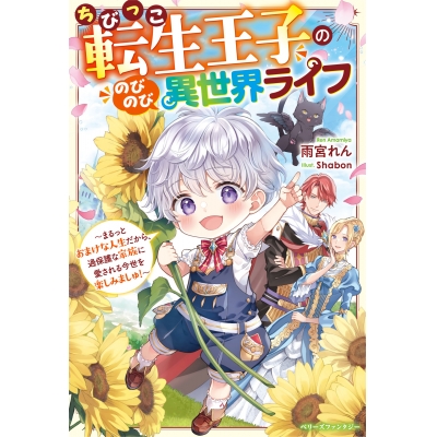 【小説】ちびっこ転生王子ののびのび異世界ライフ~まるっとおまけな人生だから、過保護な家族に愛される今世を楽しみましゅ!~