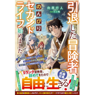 【小説】引退した冒険者、のんびりセカンドライフ始めました ~貸したものが全部チートになって返ってくるスキル【絶対回収】でスローライフがままならない!?~