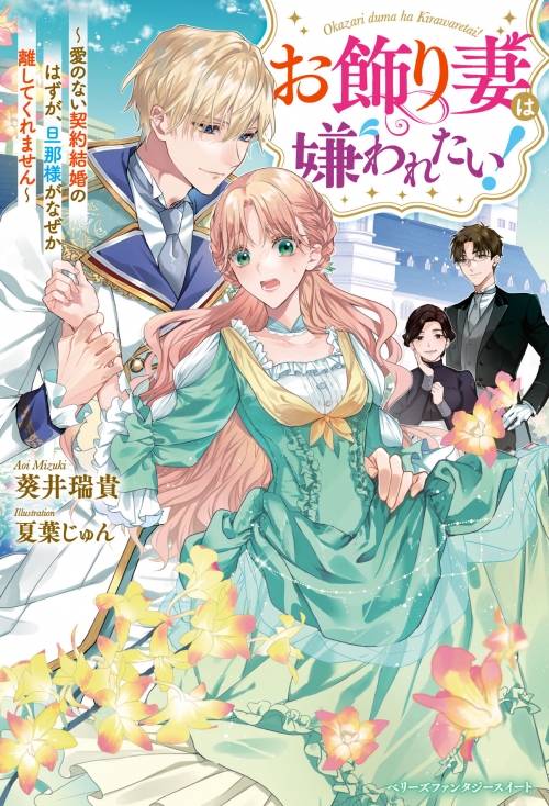 小説】お飾り妻は嫌われたい!～愛のない契約結婚のはずが、旦那様が 