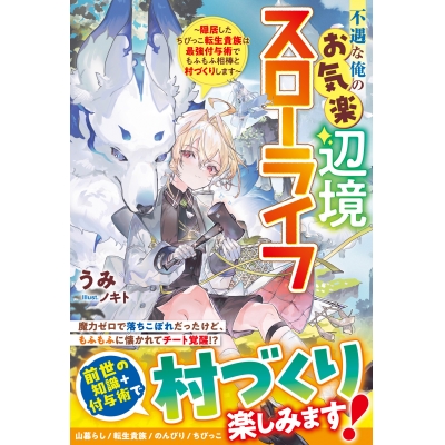 【小説】不遇な俺のお気楽辺境スローライフ~隠居したちびっこ転生貴族は最強付与術でもふもふ相棒と村づくりします~