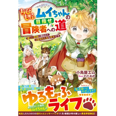 【小説】ちびもふムイちゃんの目指せ冒険者への道~優しい家族に囲まれて2度目の人生も幸せです~