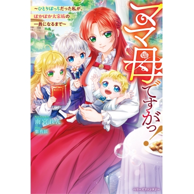 【小説】ママ母ですがっ!~ひとりぼっちだった私が、ぽかぽか大家族の一員になるまで~