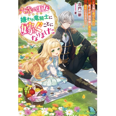 【小説】六歳の王女ですが、嫌われ竜騎士に嫁ぐことになりました~兄姉に虐げられた末っ子が、過保護に愛でられ幸せになるまで~