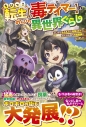 【小説】ちびっこ転生【毒テイマー】ののんびり異世界ぐらし~ふしぎなもふもふと特殊スキルで、みんなを救う万能薬師になりました~の画像