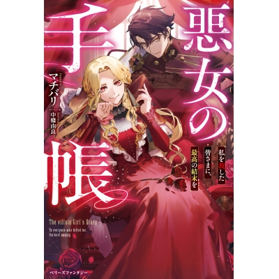 【小説】悪女の手帳~私を殺した皆さまに、最高の結末を~