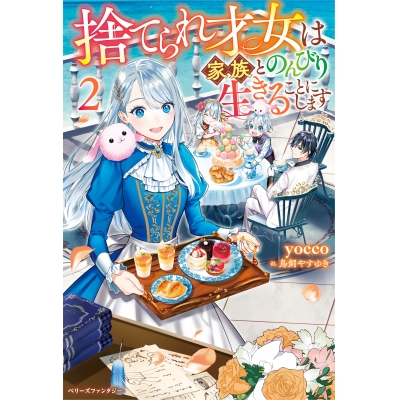 【小説】捨てられ才女は家族とのんびり生きることにします(2)