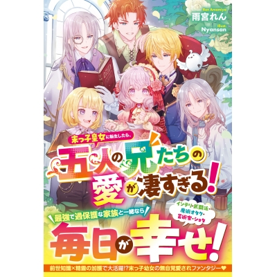 【小説】末っ子皇女に転生したら、五人の兄たちの愛が凄すぎる!