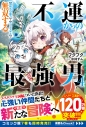 【小説】不運からの最強男【規格外の魔力】と【チートスキル】で無双する(4)の画像