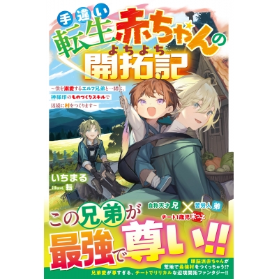 【小説】手違い転生赤ちゃんのよちよち開拓記~僕を溺愛するエルフ兄弟と一緒に、神様印のものづくりスキルで辺境に村をつくります~