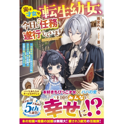 【小説】実は才女な転生幼女、今日も任務を遂行しています~冷徹宰相パパに拾われた私、ひらめきと本の知識で王国を救っちゃいます~