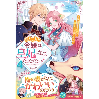 【小説】引きこもり令嬢は皇妃になんてなりたくない!~強面皇帝の溺愛が駄々漏れで困ります~(4)