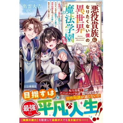 【小説】悪役貴族になりたくない僕の異世界魔法学園生活~破滅ルート確定の最弱ボスだけど、なぜか無限だった魔力と原作知識を使って平穏に生きようと思います~