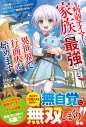 【小説】元病弱テイマーは家族(最強)と異世界で行商人を始めます~底辺職らしいけど、前世で育て上げたゲームキャラに転生したので問題ありません~の画像