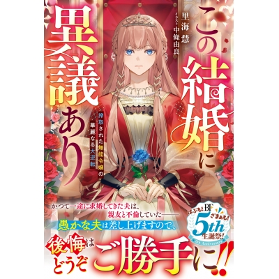 【小説】この結婚に異議あり~搾取された無能令嬢の華麗なる大逆転~