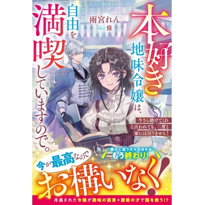 【小説】本好き地味令嬢は、自由を満喫していますので。~今さら助けてくれと言われても、二度と家には戻りません!~