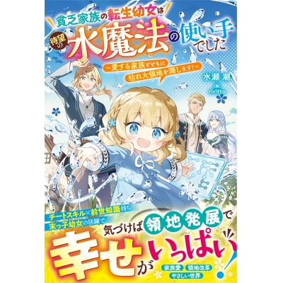 【小説】貧乏家族の転生幼女は待望の水魔法の使い手でした~愛する家族とともに枯れた領地を潤します!~