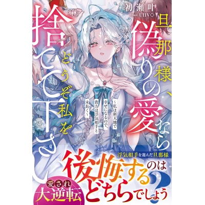 【小説】旦那様、偽りの愛ならどうぞ私を捨てて下さい~私は新天地で幸せになるので、貴方は浮気相手と末長く~