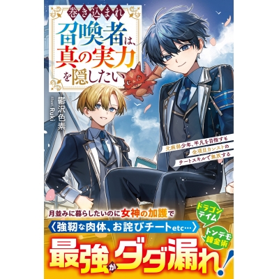 【小説】巻き込まれ召喚者は、真の実力を隠したい~元病弱少年、平凡を目指すも全項目カンストのチートスキルで無双する~