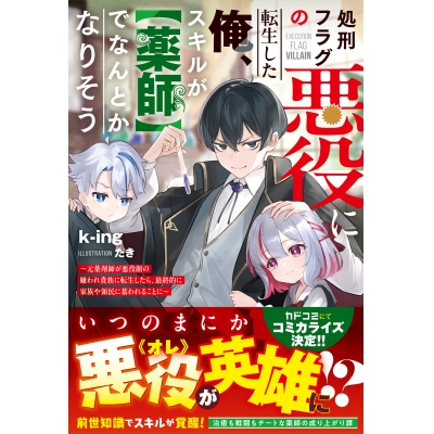 【小説】処刑フラグの悪役に転生した俺、スキルが【薬師】でなんとかなりそう~元薬剤師が悪役顔の嫌われ貴族に転生したら、最終的に家族や領民に慕われることに~