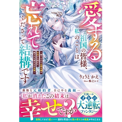 【小説】愛する祖国の皆様、私のことは忘れてくださって結構です~捨てられた公爵令嬢の手記から始まる、残された者たちの末路~