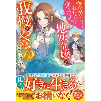 【小説】空気みたいだとあなたが仰ったので。~地味令嬢は我慢をやめることにした~