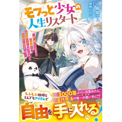 【小説】モフっと少女の人生リスタート~長い眠りから目覚めた白猫獣人は、伝説級アイテムを作って今度こそ自由な人生を切り拓く~