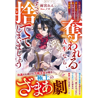【小説】奪われる人生なら、すべて捨ててしまいましょう~忘れ去られた第七王女による国を巻き込んだ逆転劇~