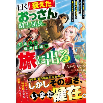 【小説】曰く「衰えた」おっさん騎士団長、引退して悠々自適な旅に出る~一人旅のはずが、いつのまにか各界の才能たちに追われてるんだが?~
