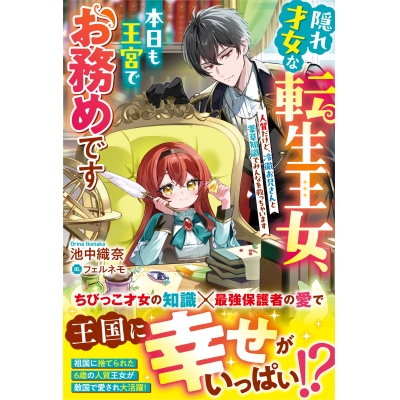 【小説】隠れ才女な転生王女、本日も王宮でお務めです~人質だけど、冷徹お兄さんと薬草知識でみんなを救っちゃいます~
