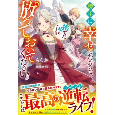 【小説】勝手に幸せになるので、捨てた私のことは放っておいてください