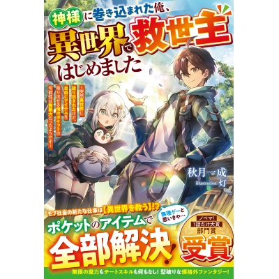 【小説】神様に巻き込まれた俺、異世界で救世主はじめました~突然異世界に放り出されたけど、自由にアイテムを取り出せる俺のポケットの可能性は無限大だったようです~