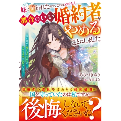 【小説】妹に奪われたので、この度めでたく都合のいい婚約者をやめることにしました~欲に溺れた愚かなあなた方の、幸せな未来をお祈りします~