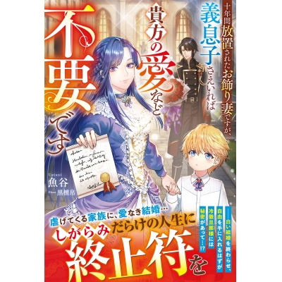 【小説】十年間放置されたお飾り妻ですが、義息子さえいれば貴方の愛など不要です