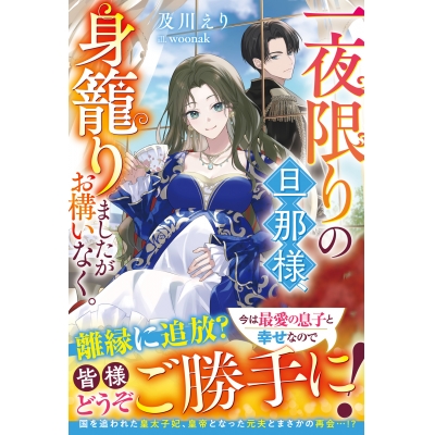 【小説】一夜限りの旦那様、身籠りましたがお構いなく。