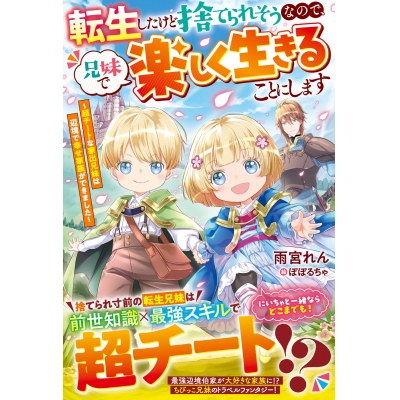 【小説】転生したけど捨てられそうなので、兄妹で楽しく生きることにします~超チートな家出兄妹は辺境で幸せ家族ができました~