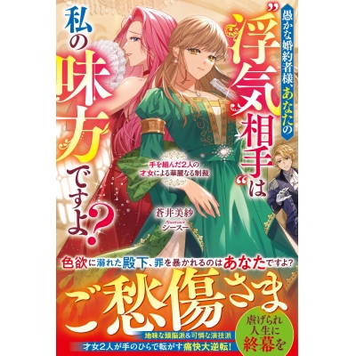 【小説】愚かな婚約者様、あなたの“浮気相手”は私の味方ですよ?~手を組んだ2人の才女による華麗なる制裁~