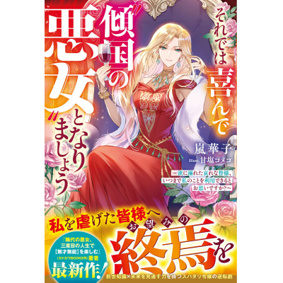 【小説】それでは喜んで“傾国の悪女”となりましょう~欲に溺れた哀れな皆様、いつまで私のことを利用できるとお思いですか?~