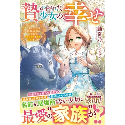【小説】贄と呼ばれた少女の、幸せ~あなたが手を差し伸べてくれたその日から、名もなき私の運命が変わりました~