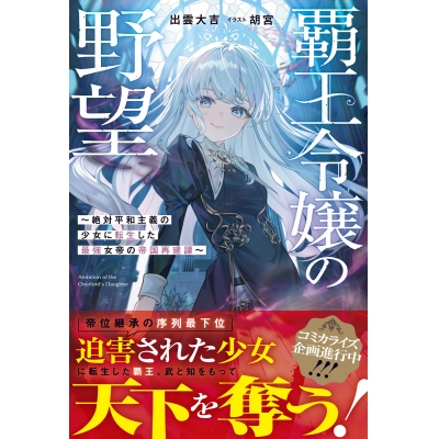 【小説】覇王令嬢の野望~絶対平和主義の少女に転生した最強女帝の帝国再建譚~