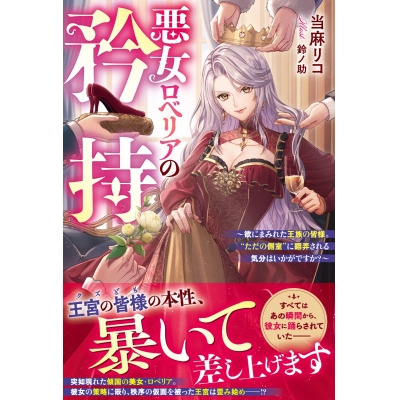 【小説】悪女ロベリアの矜持~欲にまみれた王族の皆様。”ただの側室”に翻弄される気分はいかがですか?~