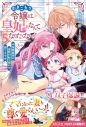 【小説】引きこもり令嬢は皇妃になんてなりたくない!~強面皇帝の溺愛が駄々漏れで困ります~(5)の画像