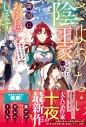 【小説】先にあなたが捨てたのです。さようなら、陰の王家と呼ばれた一族は隣国にお引越しします(仮)の画像
